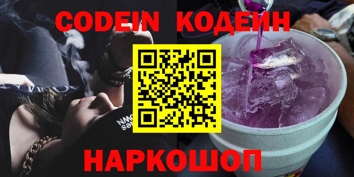 Альметьевск  Кодеин Purple Drank  Вход с VPN  Кодеиновый сироп Lean Purple Drank 