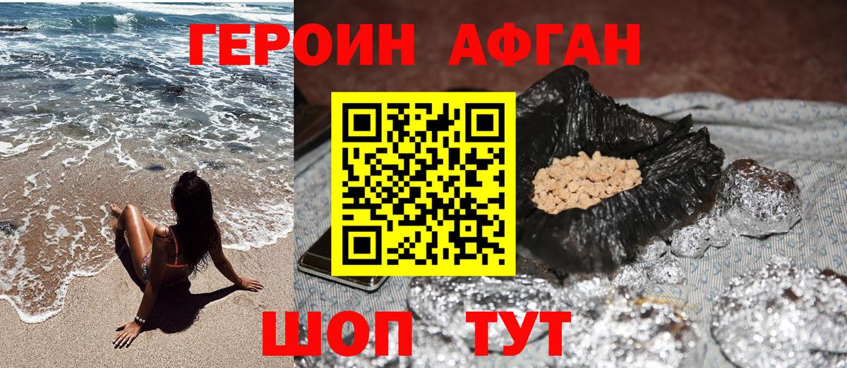 ГЕРОИН Афган Альметьевск